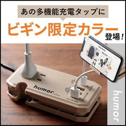 あの人気電源タップに、ビギン限定でた～！