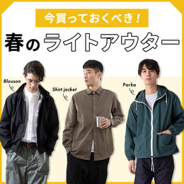 お出掛けに、サラッと羽織れるライトな相棒！
