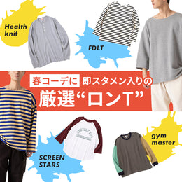 スタイリングの要は、コク増しのロンＴできまる！