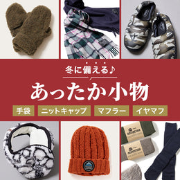 あったか小物で始める!ビギマの冬支度