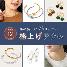 冬の装いにプラスしたい【格上げアクセ】