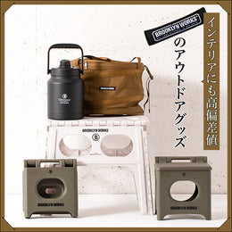 男前なデザインで、アウトドアからインテリアまでいい感じ♪