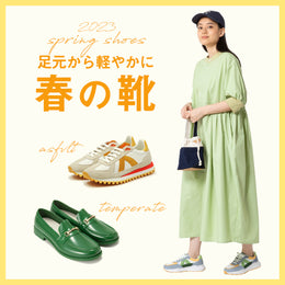 足元から軽やかに 春の靴