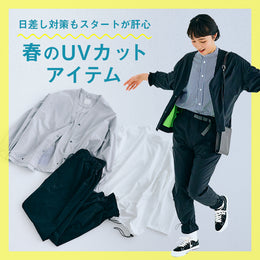 【春のUVカットアイテム】日差し対策もスタートが肝心