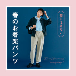 毎日はきたい 春のお着楽パンツ