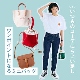 いつものコーデにちょい足し【ワンポイントになるミニバッグ】