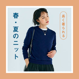 【春夏の日常着】長く着られるサマーニット