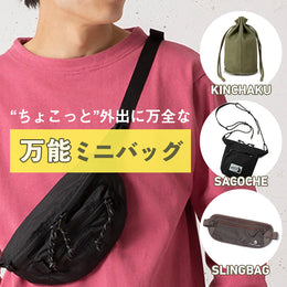 大人の休日バッグは、ミニバッグでアクセントを!