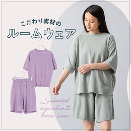 こだわり素材のルームウェア
