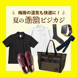 ムシムシの梅雨も、頑張るビジネスマンの強い味方!