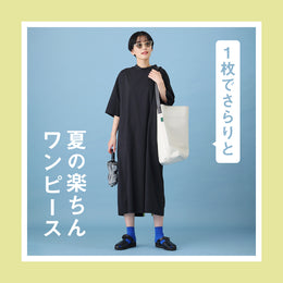 【夏の楽ちんワンピース】汗ばむ季節はさらりと1枚で