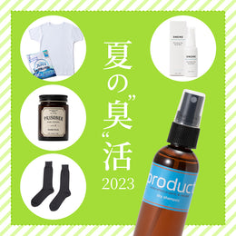 肌着からスプレーまで、イヤなニオイをしっかりケア!