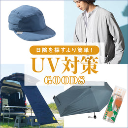 日陰を探すより簡単!!UV対策GOODS