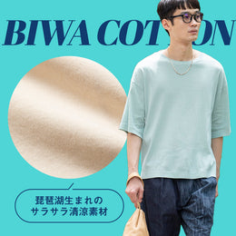 【ビギマ厳選ブランド】BIWACOTTON～ビワコットン～