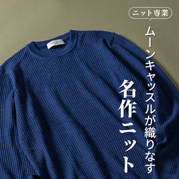 ニット専業のファクトリーブランドが織りなす!コスパ優良の名作はこちら♪