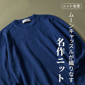 ニット専業のファクトリーブランドが織りなす！コスパ優良の名作はこちら♪