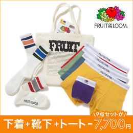 【限定販売!残り僅か】下着の新調は、「フルーツオブザルーム」のお得なセットで♪