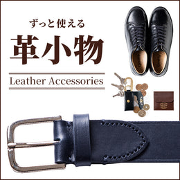 大人の品格UP!? コードバンもベジタブルタンも!!存在感バツグンの革モノ