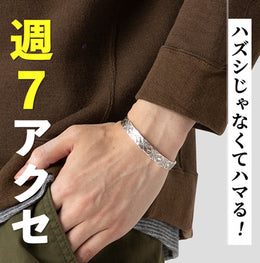 アクセサリーは大人のたしなみです!