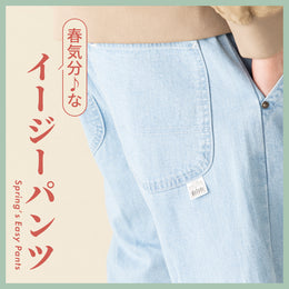 ココロもカラダもゆるっと♪春めくイージーパンツカタログ