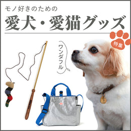 【新作追加!】ペットグッズ始めました!ちょっと拘りのあるアイテム揃ってます♪