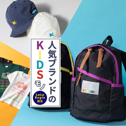 着せたい、楽しい、喜ばれる、人気ブランドのKIDSモノ