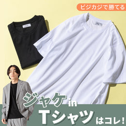 ビジネスでも勝てる!ドレスなTシャツ&ロンT