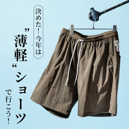 夏日越えたら!休日はショーツで快適に!