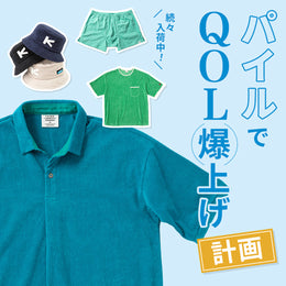 夏の新定番!快適素材「パイル」があれば猛暑は乗り切れる!?