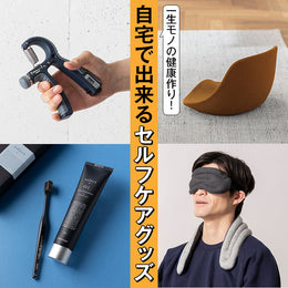 【健康グッズ】春の健康作り、お家でセルフケア始めちゃおう!