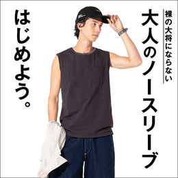 下着でも!メインでも!スリーブレスで快適に♪