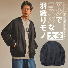 春まで使えるライトアウターで!寒暖差対策も万全