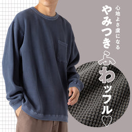 秋冬は快適素材!ワッフル・サーマルでトップスは決まり!