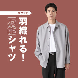 今時期の最適解!羽織り感覚でメインで着れるシャツをまとめました~