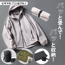 持ち運びも収納もコンパクトに!パッとパッカブル~