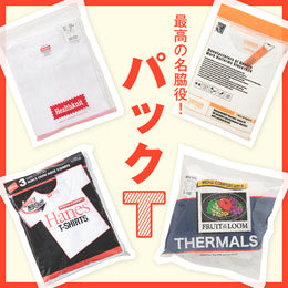 【厳選】夏準備は!パックモノから買い足しスタート♪