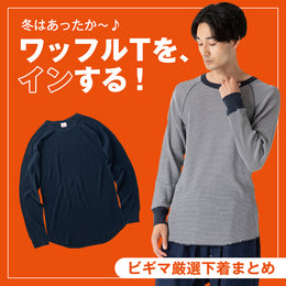 【厳選】冬のインナーは、ワッフル・サーマルがあったか~い♪