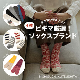【厳選】足元のお洒落・防寒対策は、ここんちのソックスがおススメ♪