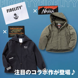 【新着】コラボでしか醸し出せない!?ディテールに注目