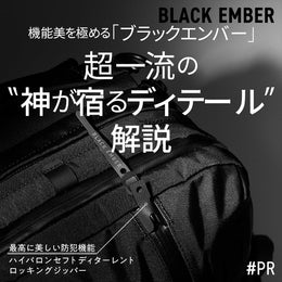 【タイアップ】超一流のデザインと機能美が優秀な「ブラックエンバー」が登場！