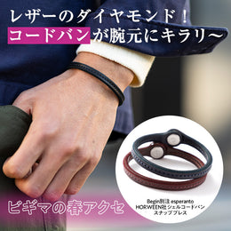 【厳選】スタイリングのコク増しに!春に向けてワン“アクセ”ント♪