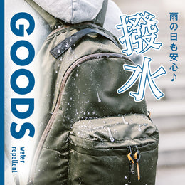 【厳選】機能性抜群の「撥水」&「レイン」アイテム♪