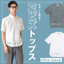 【厳選】ムシムシな夏でもキチンと見え！オフィスカジュアル服