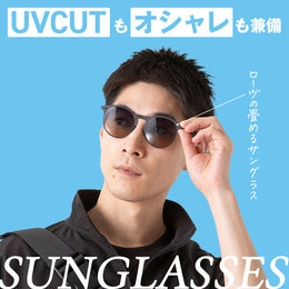 【厳選】真夏の日差しから目を守る!お洒落に決まるサングラス