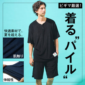 【パイル素材】春夏に支持率高めの快適素材！