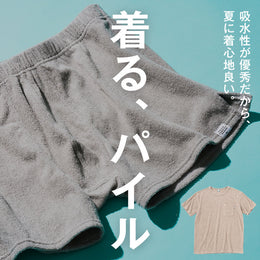【厳選】汗だくの猛暑は、ふわふわな「パイル」に包まれたい♪
