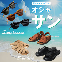 【サングラス&サンダル】夏のマストアイテム!オシャ“サン”