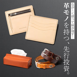 なが~く使って味が増す! 革モノを持つ、先行投資