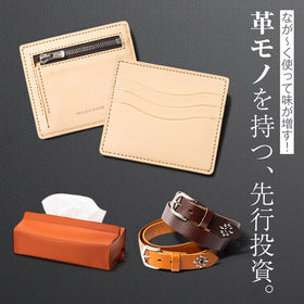 なが～く使って味が増す！ 革モノを持つ、先行投資