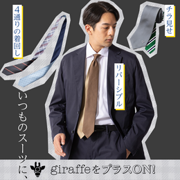 【ピックアップ】ネクタイ迷子の救世主!?お洒落を極めるならコレ!